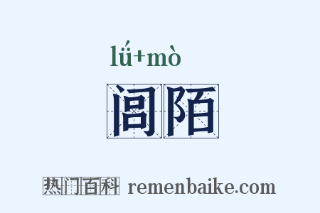 闾陌是什么意思的图片